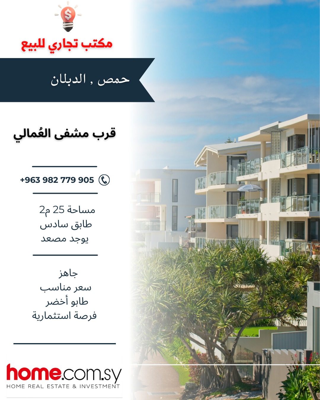 مكتب تجاري للبيع في حمص الدبلان قرب مشفى العُمالي